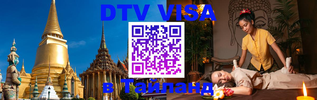Как сделать DTV визу в Тайланд 