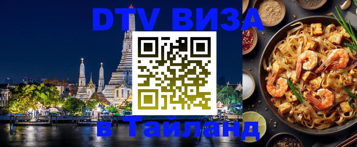 Стоимость и условия DTV визы — оформление в Таиланд под ключ - 